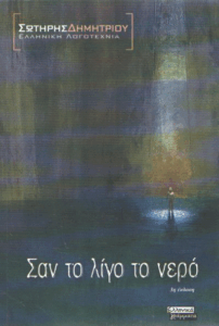 Σαν το λίγο το νερό