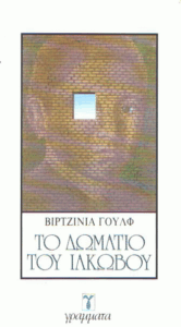 Το δωμάτιο του Ιάκωβου