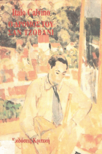 Ο δρόμος του Σαν Τζοβάνι