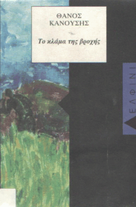 Το κλάμα της βροχής