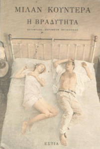 Η βραδύτητα