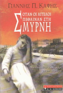Όταν οι άγγελοι πέθαιναν στη Σμύρνη