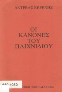 Οι κανόνες του παιχνιδιού