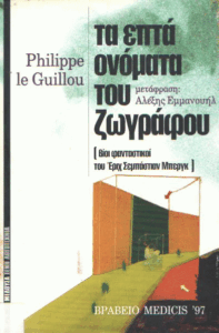 Τα επτά ονόματα του ζωγράφου
