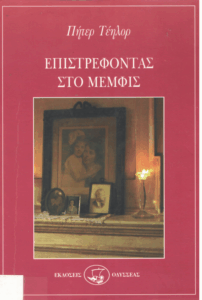 Επιστρέφοντας στο Μέμφις