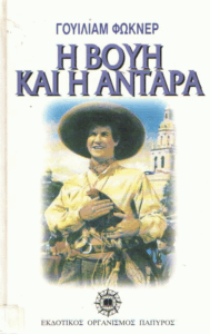 H βουή και η αντάρα