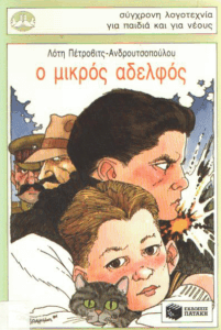 Ο μικρός αδελφός