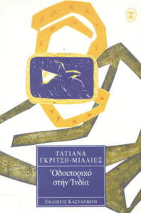 Οδοιπορικό στην Ινδία