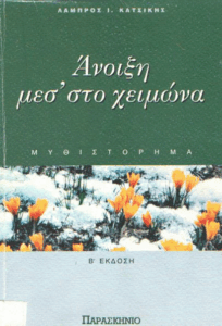 Άνοιξη μεσ’ το χειμώνα