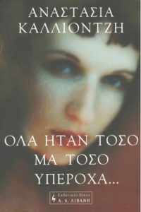 Όλα ήταν τόσο, μα τόσο υπέροχα…