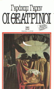 Οι θεατρίνοι