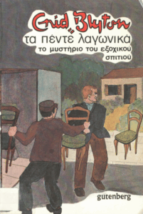 Το μυστήριο του εξοχικού σπιτιού