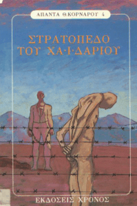 Στρατόπεδο του Χαϊδαρίου