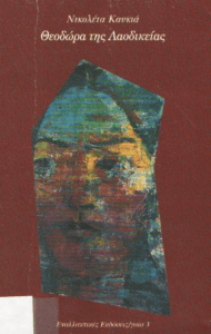 Θεοδώρα της Λαοδικείας