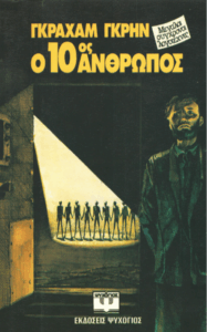 Ο 10ος άνθρωπος