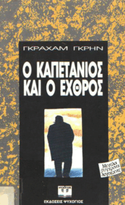 Ο καπετάνιος και ο εχθρός