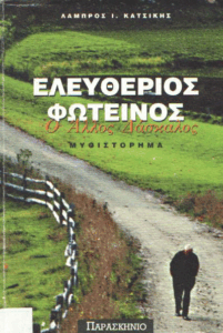 Ελευθέριος Φωτεινός ο άλλος δάσκαλος