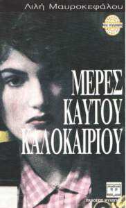 Μέρες καυτού καλοκαιριού