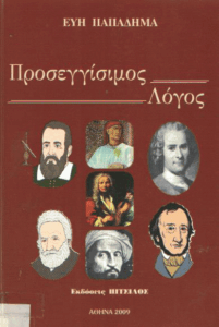 Προσεγγίσιμος λόγος