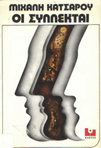 Οι συλλέκται της Μονόχρα