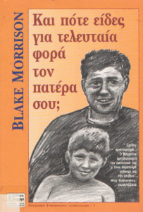 Και πότε είδες για τελευταία φορά τον πατέρα σου;
