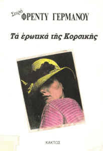 Τα ερωτικά της Κορσικής