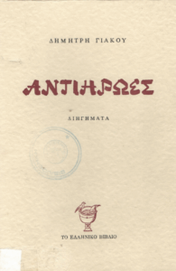 Αντιήρωες