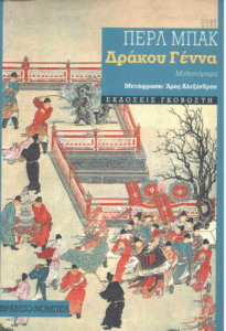 Δράκου γένα