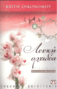 Λευκή ορχιδέα