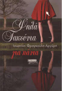 Ψηλά τακούνια για πάντα