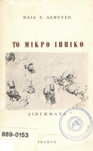 Το μικρό ιππικό