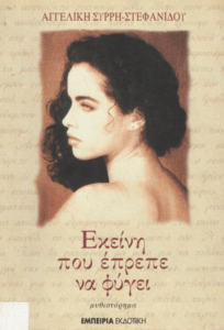 Εκείνη που έπρεπε να φύγει