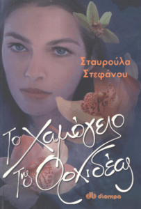 Το χαμόγελο της ορχιδέας