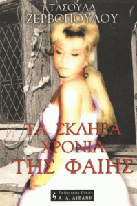 Τα σκλήρα χρόνια της Φαίης