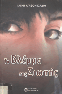 Το βλέμμα της σιωπής