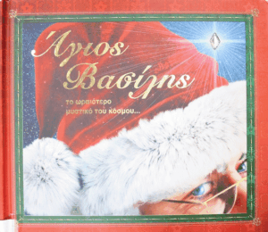 Άγιος Βασίλης