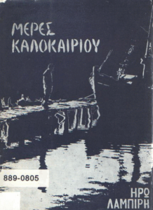 Μέρες καλοκαιριού