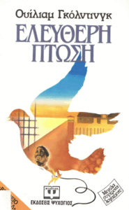 Ελεύθερη πτώση