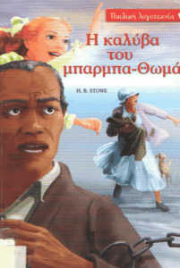 Η καλύβα του Μπάρμπα – Θωμά