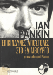 Επικίνδυνες αποστολές στο Εδιμβούργο