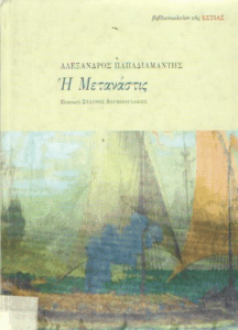 Η μετανάστις