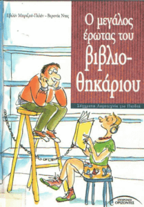 Ο μεγάλος έρωτας του βιβλιοθηκάριου