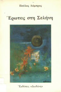 Έρωτας στη σελήνη – Ο δίδυμος αδερφός της ανθρωπότητας