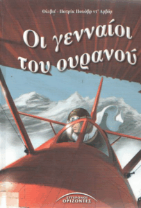 Οι γενναίοι του ουρανού