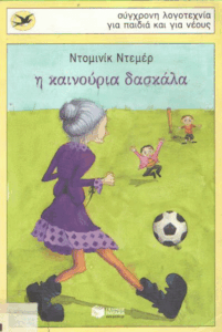 Η καινούρια δασκάλα