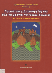 Πρωτότυπες δημιουργίες για όλο το χρόνο