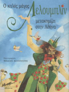 Ο καλός μάγος Λελουμπλίν μετακομίζει στην Αθήνα