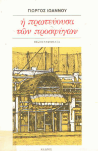 Η πρωτεύουσα των προσφύγων