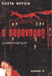 Ο παράνομος