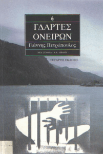 Γδάρτες ονείρων